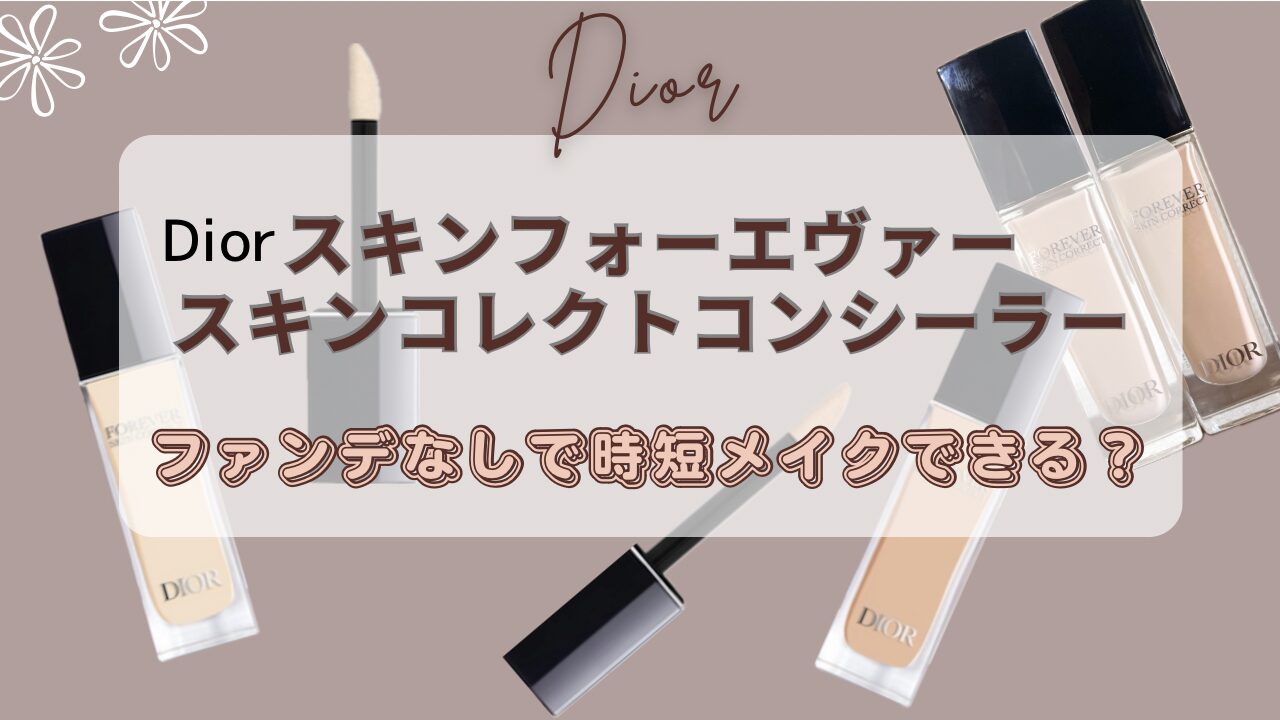 Diorスキンフォーエヴァースキンコレクトコンシーラー